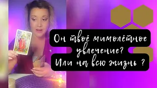 ОН ТВОЁ МИМОЛЁТНОЕ УВЛЕЧЕНИЕ 😘 ИЛИ НА ВСЮ ЖИЗНЬ  🎁♥️ ТАРО РАСКЛАД