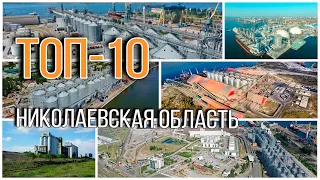 ТОП-10. Николаевская область | Элеваторист