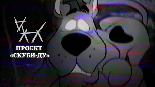 Забытая серия «Скуби-Ду», вдохновлённая «Ведьмой из Блэр» | The Scooby-Doo Project