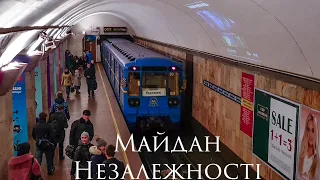 🇺🇦 Станція "Майдан Незалежності" / Станция "Майдан Незалежности"