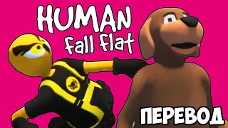 HUMAN FALL FLAT Смешные моменты (перевод) 🐕 ЛЭНЭЙ ТЕПЕРЬ СОБАКА (VanossGaming)