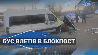 Бус влетів в блокпост