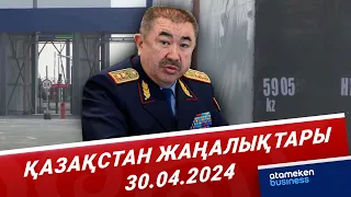 Қазақстан жаңалықтары | 30.04.2024