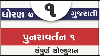 std 7 gujarati punaravaratan 1 | standard 7 gujarati punaravaratan 1 | dhoran 7 guj punaravartan 1