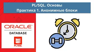 Курс Oracle PL/SQL. Основы: Практика 1. Создание блоков PL/SQL