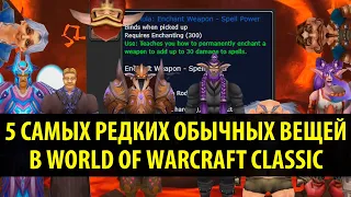 5 САМЫХ РЕДКИХ ОБЫЧНЫХ ВЕЩЕЙ В WORLD OF WARCRAFT CLASSIC