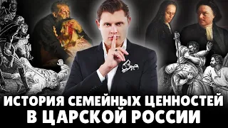 История семейных ценностей в царской России | Евгений Понасенков