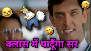 क्लास में पादूँगा सर 🤣😁 Hrithik Roshan funny dubbing | Koi mil gaya funny dubbing | Jatin Chawla