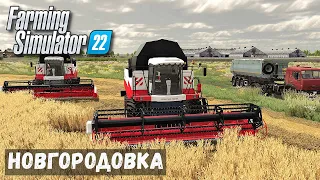 FS22 - НОВГОРОДОВКА.  Кормлю КОРОВ.  Везу ЗЕРНО на МУКОМОЛЬНЮ.  Уборка ПШЕНИЦЫ # 56