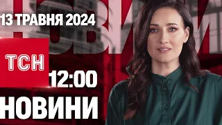 ТСН 12:00 за 13 травня 2024 року | Повний випуск новин