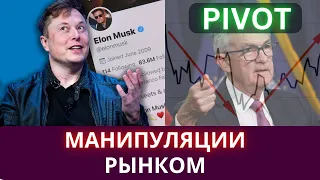 Почему Маска ЗАСТАВИЛИ купить Твиттер? Пивот ФРС и НОВАЯ ЛИКВИДНОСТЬ! Прогноз Биткоин&Фондовый рынок