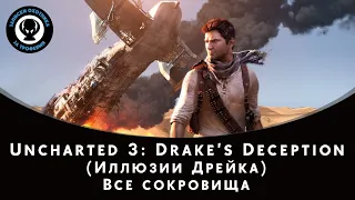 Uncharted 3: Drake’s Deception (Иллюзии Дрейка) — Все сокровища