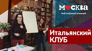 Итальянский клуб в книжном магазине "Москва"!