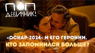 «Оскар 2024»  Эмма Стоун, Сандра Хюллер, Селин Сон и главные фильмы