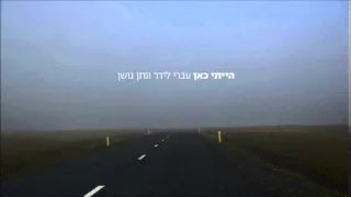 עברי לידר ונתן גושן - הייתי כאן // Ivri Lider & Nathan Goshen - I Was Here