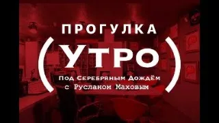 Прогулка под #Серебрянымдождём с Русланом Маховым | с 09:00 до 11:00 #утро