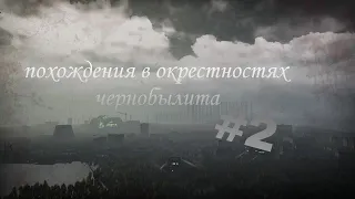 (продолжение прошлого видео) Chernobylite#2|Похождение в окрестностях чернобылита