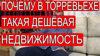 Почему в Торревьехе такая дешёвая недвижимость?Эмиграция из России. Вид на жительство в Испании 2022