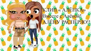 Тима Белорусских - Алёнка♥ Вместе с Алёной♥ АЛЁНУ РАСПЁРЛО!!