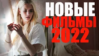 10 КЛАССНЫХ НОВИНОК КИНО 2022 ГОДА, КОТОРЫЕ УЖЕ ВЫШЛИ/ЧТО ПОСМОТРЕТЬ - НОВЫЕ ФИЛЬМЫ 2022/ТОП ФИЛЬМОВ