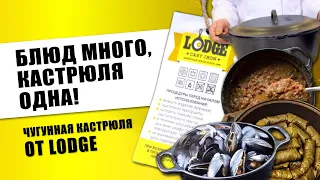 Чугунная кастрюля Lodge // Мини-печь, которая приготовит ВСЁ!