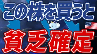 【損確定！】買った瞬間“貧乏“になるキケンな米国株5選