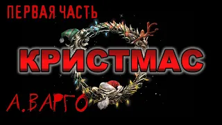 КРИСТМАС  |  ПЕРВАЯ ЧАСТЬ |  КОЛЛЕКЦИЯ УЖАСОВ А.ВАРГО