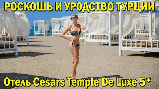 Роскошь и Уродливость Турции. Cesars Temple De Luxe
