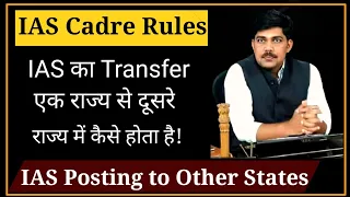 IAS Officer Posting/Transfer to Other states || Can an IAS officer change his Cadre Rules