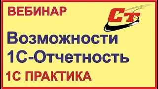 1С-Отчетность. Дополнительные возможности.