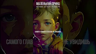 Цитаты из Маленького принца #shorts, #short, #digital_art, #neuro_art