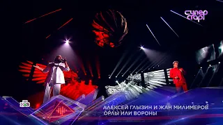 Алексей Глызин и Жан Милимеров СуперСтар! "ОРЛЫ ИЛИ ВОРОНЫ"