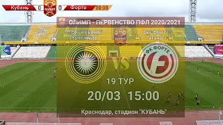 Кубань - Форте - 3:0. Обзор матча