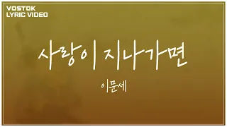 [Lyric Video] 이문세 (LeeMoonSae) - 사랑이 지나가면 (When love passes)