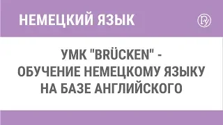 УМК "Brüсken"  - обучение немецкому языку на базе английского