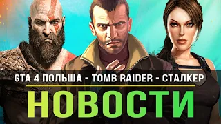 GTA 4 в Польше / Tomb Raider / God of War: Ragnarok / Stalker 2 / Sony дарит Playstation 5!