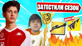 LETW1K3, FREEMOK ЗАТЕСТИЛИ 18 СЕЗОН ФОРТНАЙТ! 18 SEASON FORTNITE