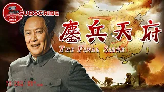 《#鏖兵天府》/ The Final Siege 一场川军传奇大战 解放西南见证历史巨变！（唐国强 / 刘劲 / 赵雍）【电视电影 Movie Series】