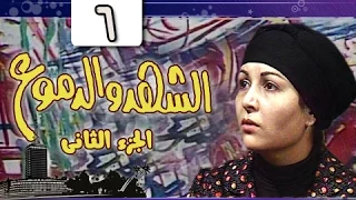 الشهد والدموع جـ2: الحلقة 06 من 20