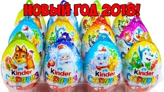 Классные НОВОГОДНИЕ КИНДЕР СЮРПРИЗЫ 2018!