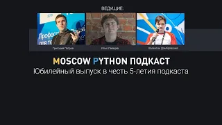 5 лет Moscow Python Podcast — какой путь мы прошли
