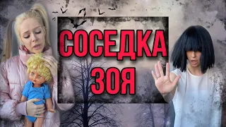 Света и Соседка Зоя. Месть проклятой куклы. Лучшая страшилка из Тик Тока