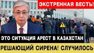 5 Минут назад! Казахстан в шоке! Вершится судьба Казахи! Срочные новости Казахстан