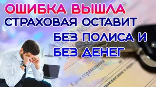 КАК Страховая Оставит Без Полиса И Денег [Ошибки При Оформлении ОСАГО] Денис kidys Китаев