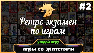 Ретро экзамен ЧАСТЬ 2 по разным платформам | Игры со зрителями СТРИМ