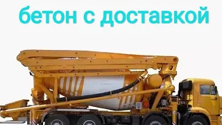 Сколько стоит бетон с доставкой.