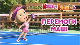 Маша та Ведмідь:🏆 ПЕРЕМОГИ МАШI! 🏆Masha and the Bear