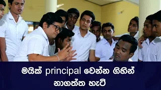 Deweni Inima |  මයික් principal වෙන්න ගිහින් නාගත්ත හැටි ( 13-09-2017 )