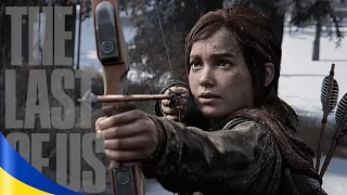 The Last Of Us Українською ►Еллі залишилась сама... #11