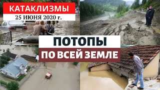 Катаклизмы за день 25 июня 2020 год | Потопы и наводнения в Мире! Изменение климата! Climate Change.